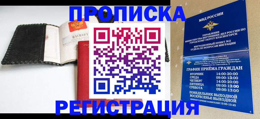 прописка для работы в Химках
